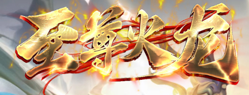 <strong>10月14日至尊火龙新服开启：至尊火龙降玛法，火龙套装遍地爆</strong>