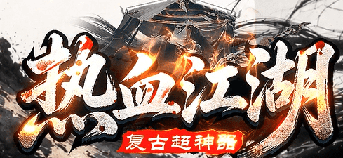 热血江湖新服开启：热血江湖风云起，快意恩仇闯玛法